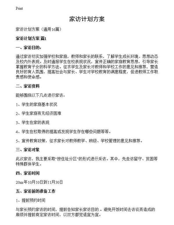家访计划方案