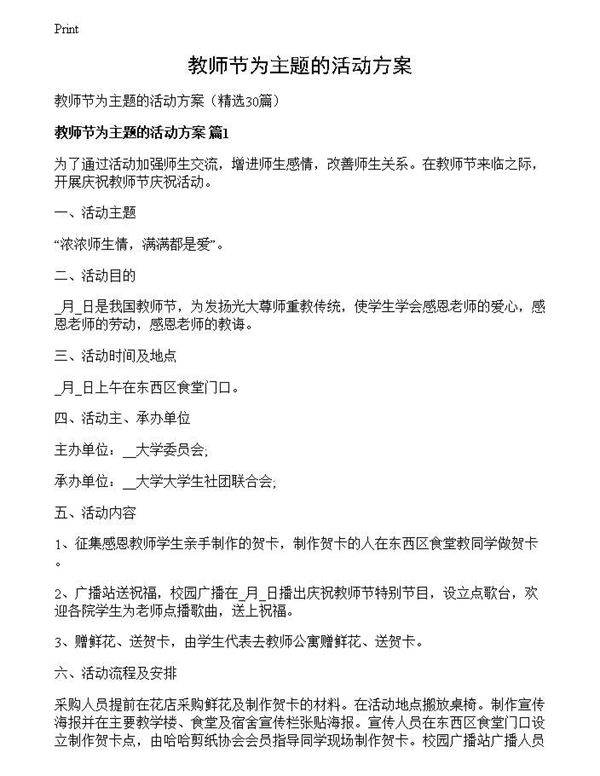 教师节为主题的活动方案