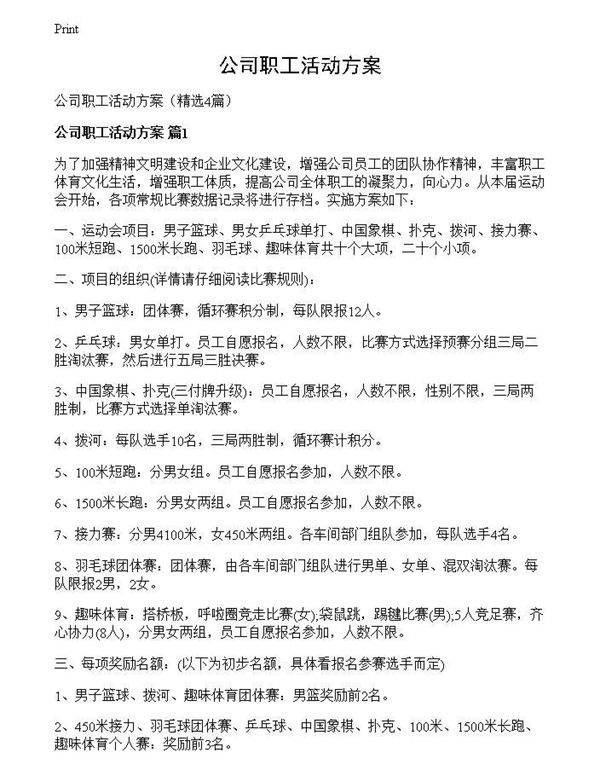 公司职工活动方案