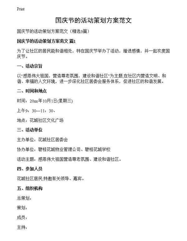 国庆节的活动策划方案范文