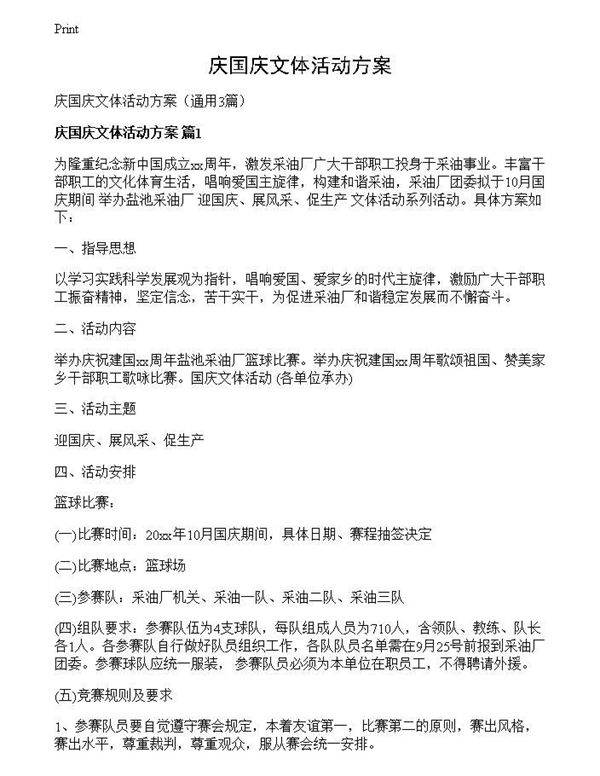 庆国庆文体活动方案