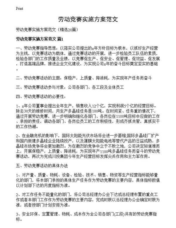 劳动竞赛实施方案范文