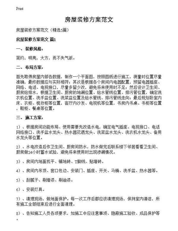 房屋装修方案范文