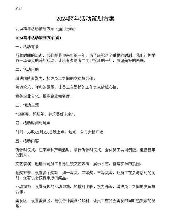 2024跨年活动策划方案