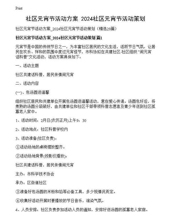社区元宵节活动方案 2024社区元宵节活动策划