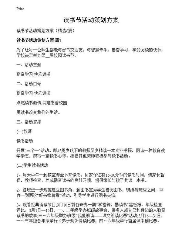 读书节活动策划方案