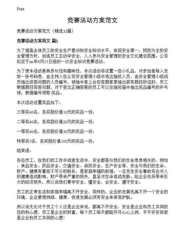 竞赛活动方案范文