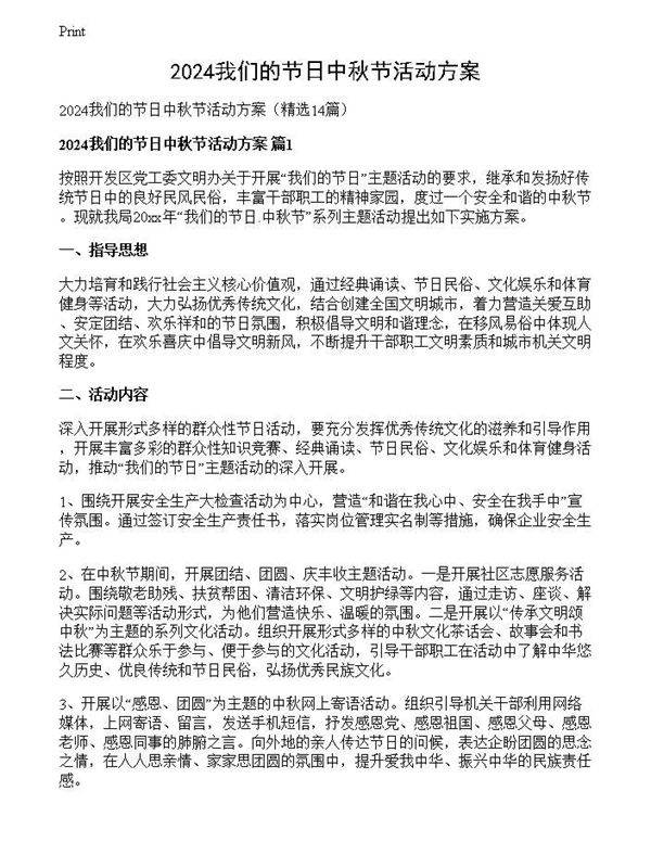 2024我们的节日中秋节活动方案