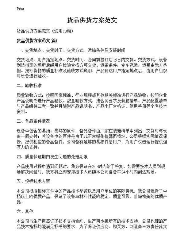 货品供货方案范文