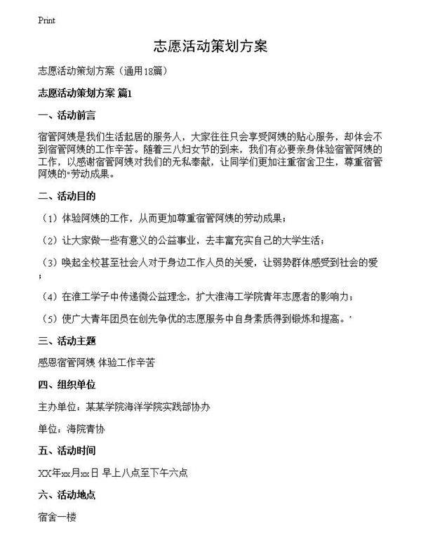 志愿活动策划方案