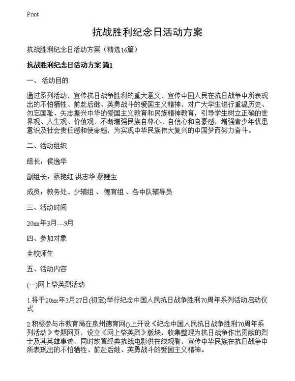 抗战胜利纪念日活动方案