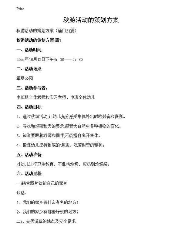 秋游活动的策划方案