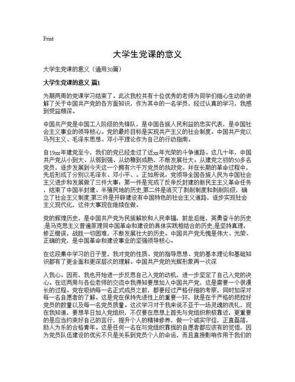 大学生党课的意义30篇