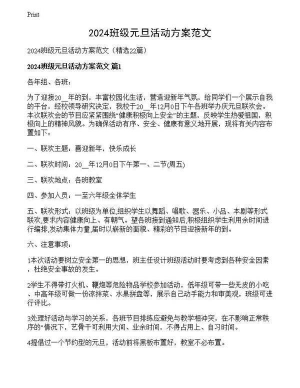 2024班级元旦活动方案范文