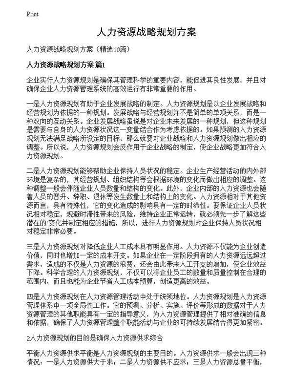 人力资源战略规划方案