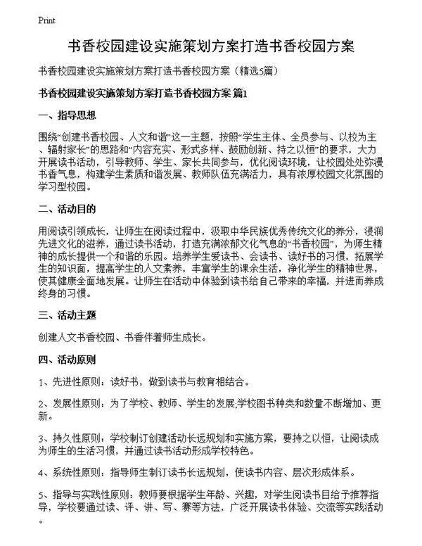 书香校园建设实施策划方案打造书香校园方案