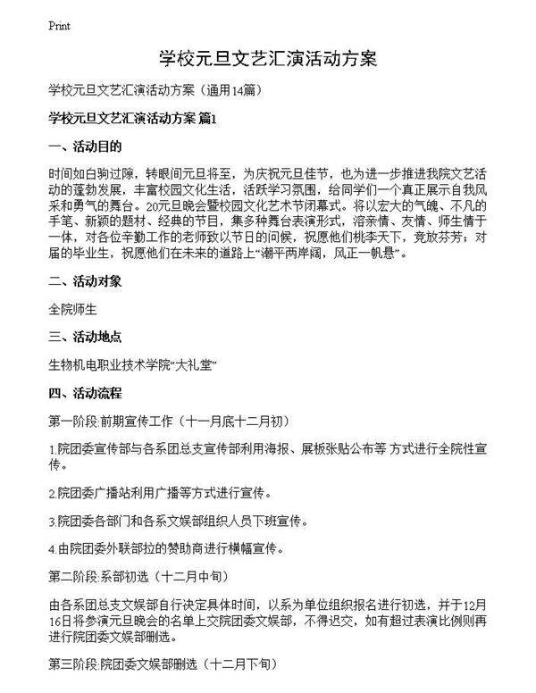 学校元旦文艺汇演活动方案