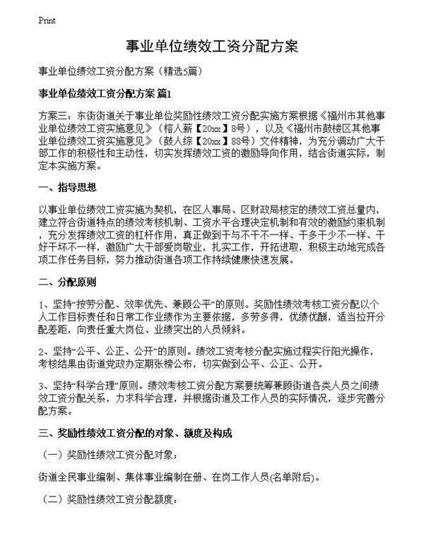 事业单位绩效工资分配方案