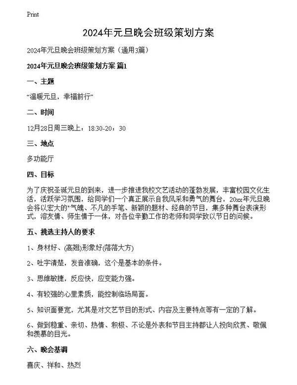 2024年元旦晚会班级策划方案