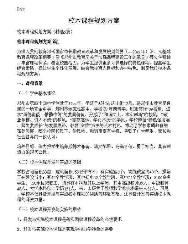 校本课程规划方案