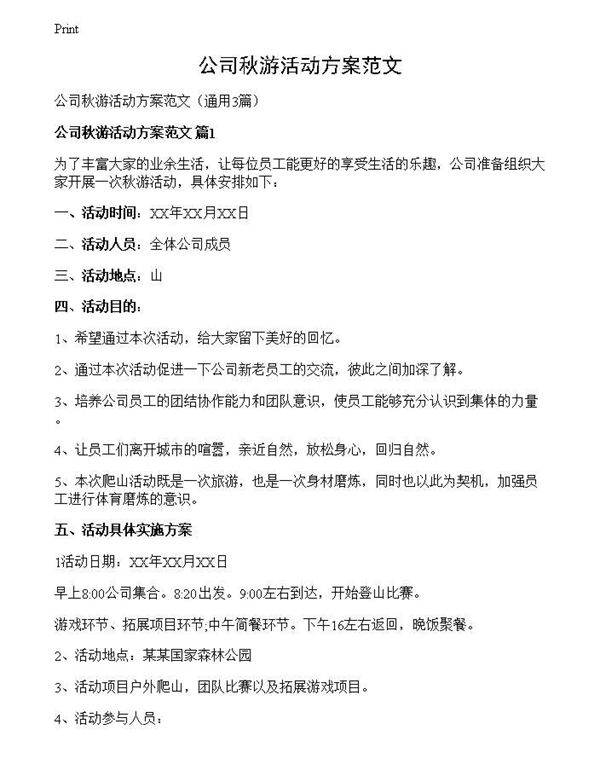 公司秋游活动方案范文
