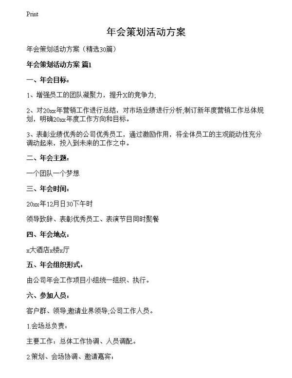 年会策划活动方案