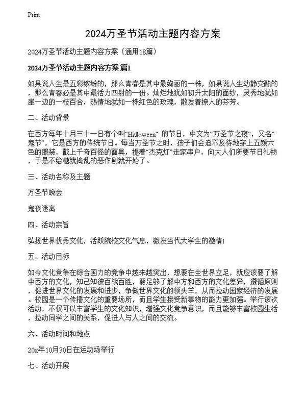 2024万圣节活动主题内容方案