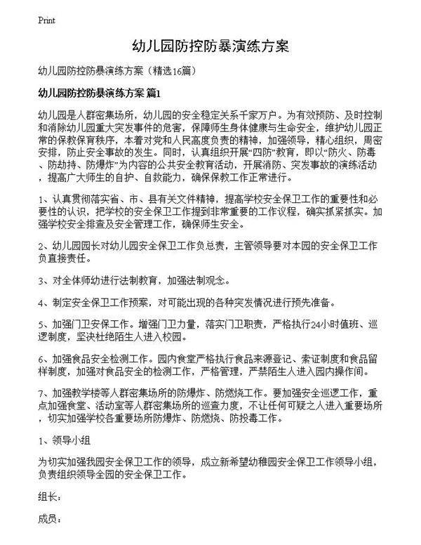 幼儿园防控防暴演练方案