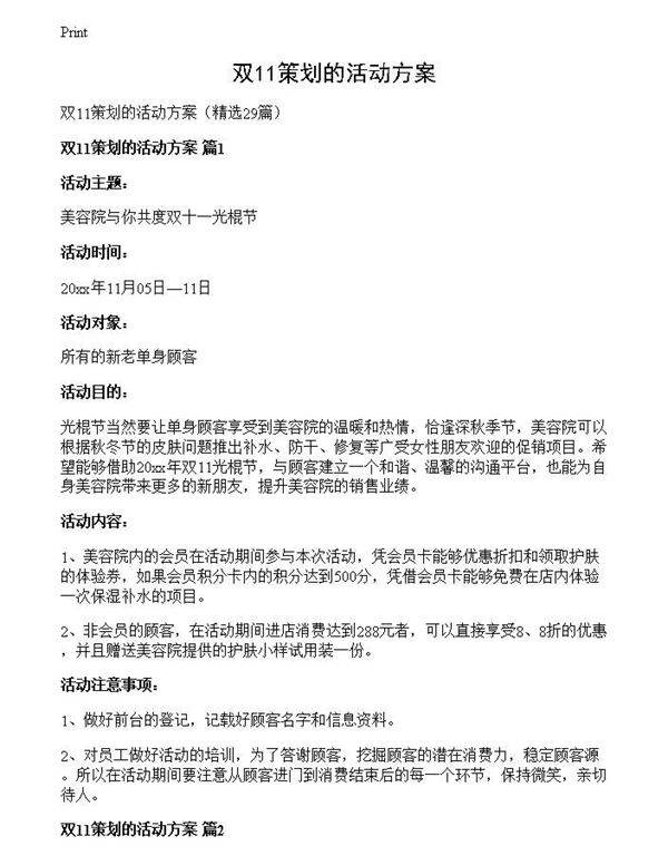 双11策划的活动方案