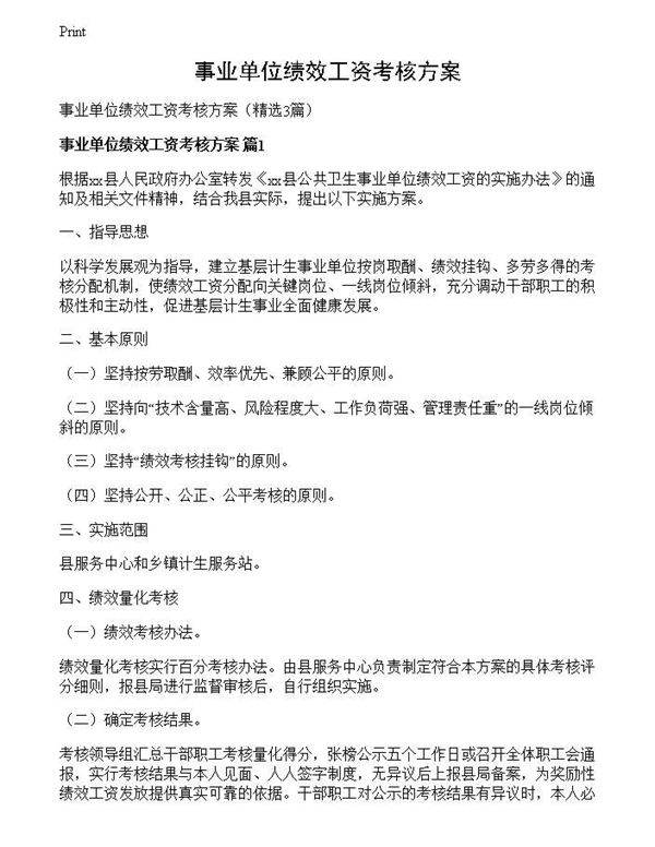 事业单位绩效工资考核方案
