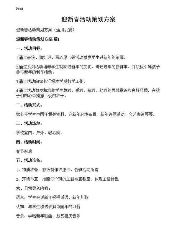 迎新春活动策划方案