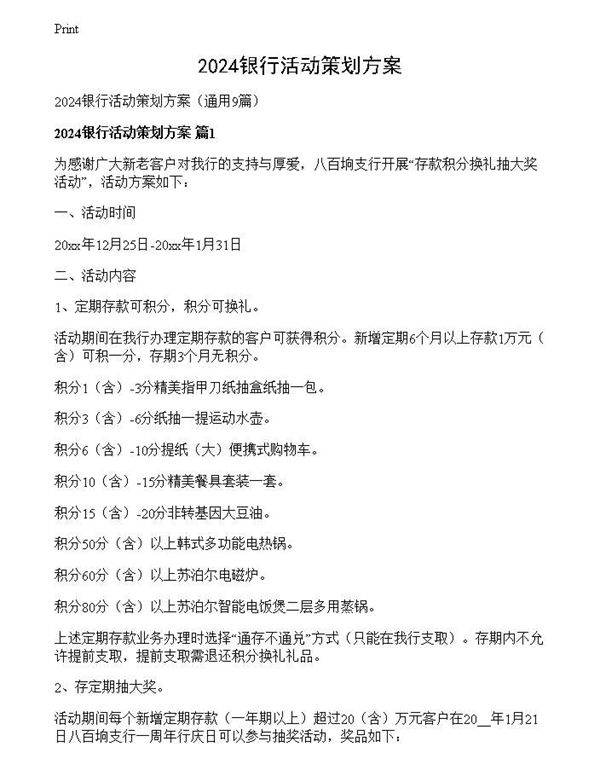 2024银行活动策划方案