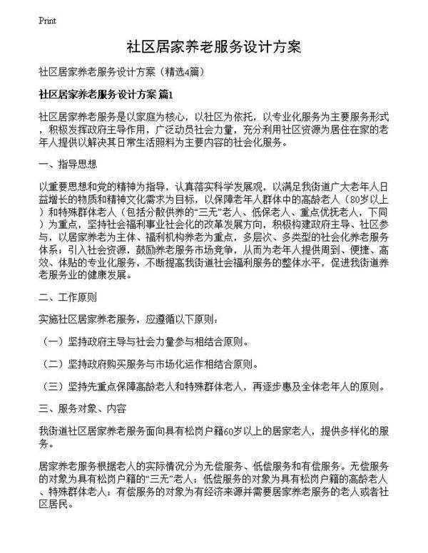 社区居家养老服务设计方案