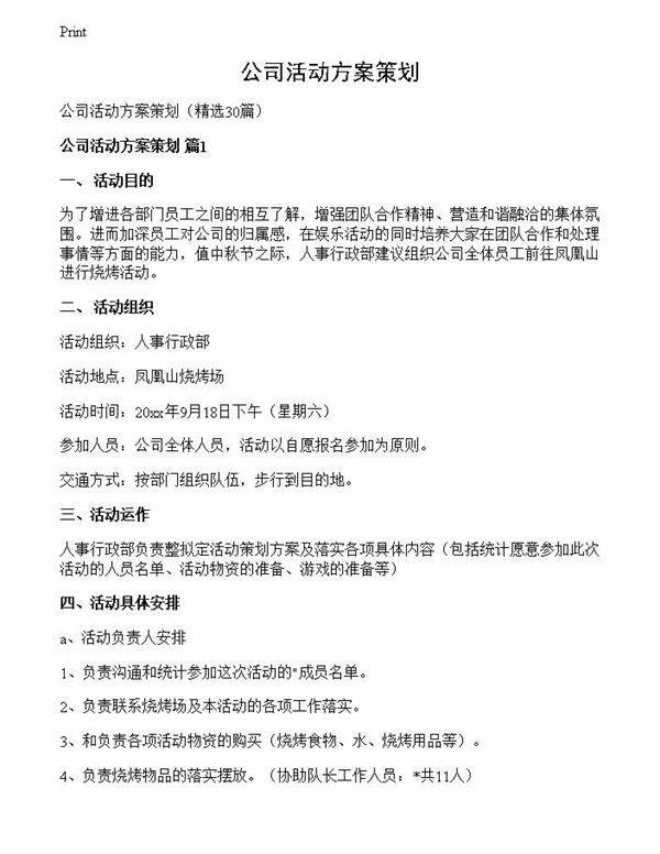 公司活动方案策划