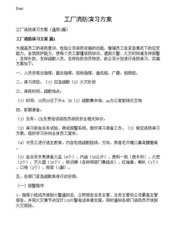 工厂消防演习方案