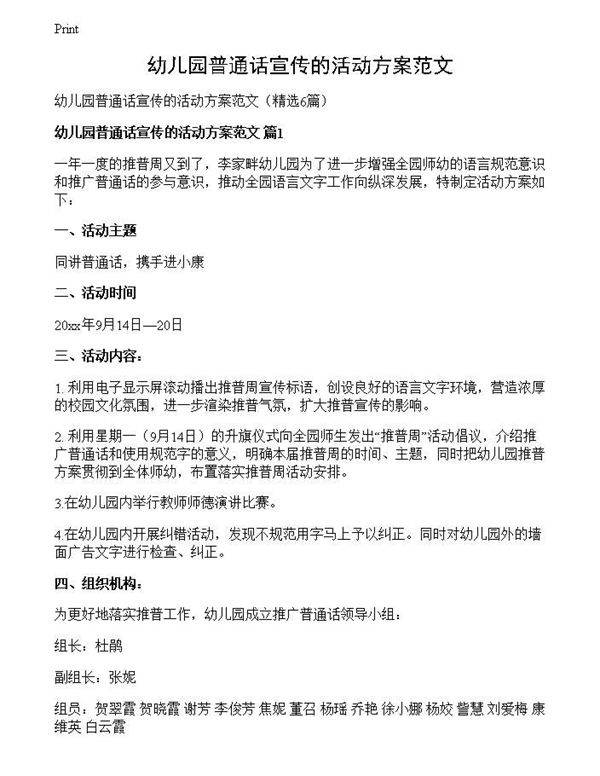 幼儿园普通话宣传的活动方案范文