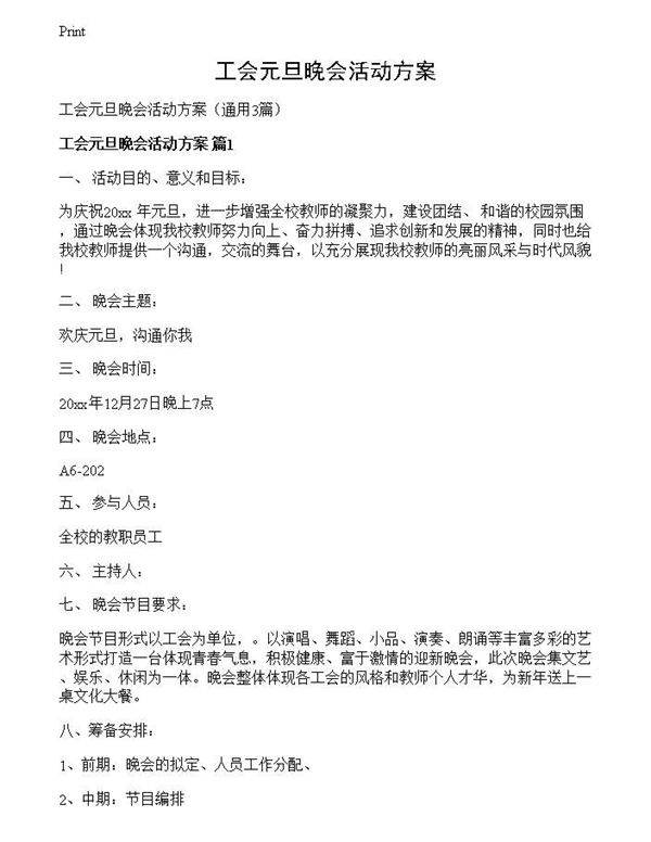 工会元旦晚会活动方案