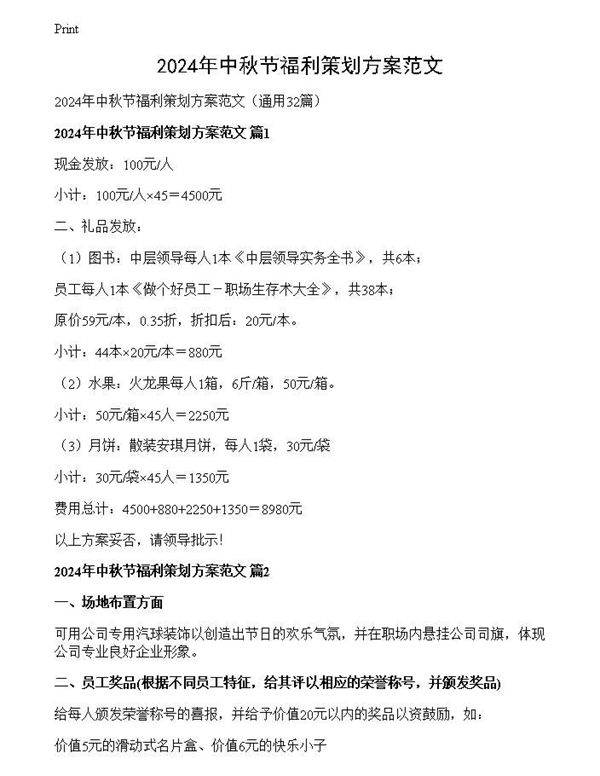 2024年中秋节福利策划方案范文