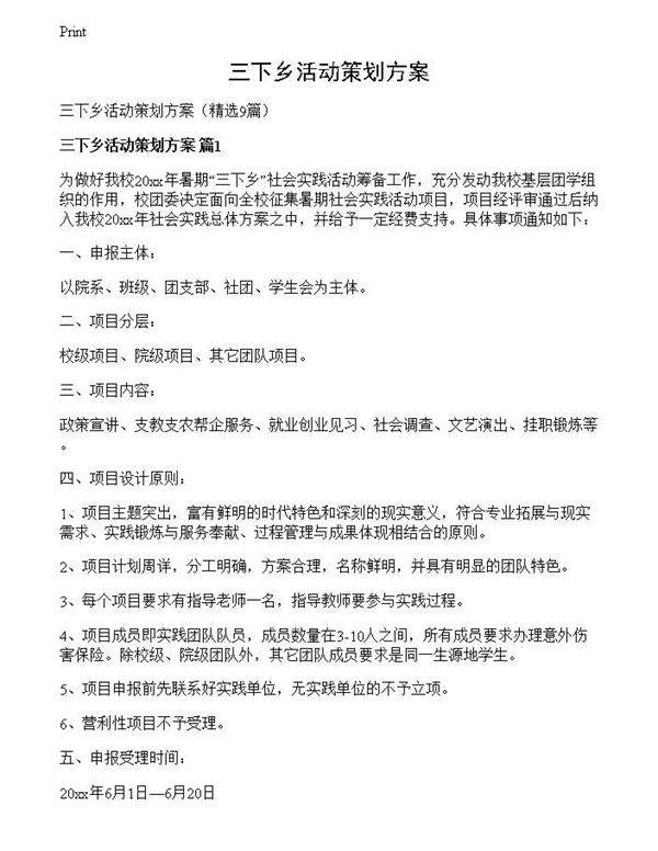 三下乡活动策划方案