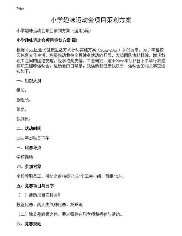 小学趣味运动会项目策划方案