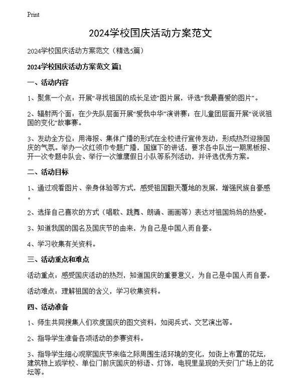 2024学校国庆活动方案范文