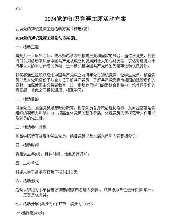 2024党的知识竞赛主题活动方案