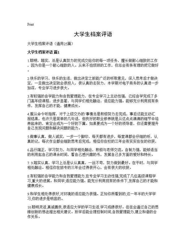 大学生档案评语25篇