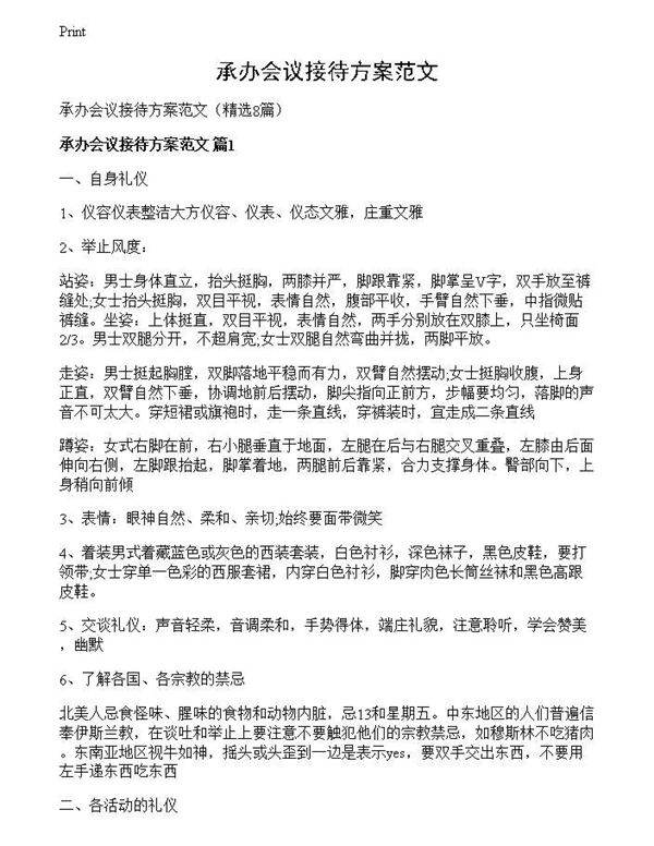 承办会议接待方案范文