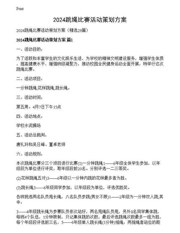 2024跳绳比赛活动策划方案