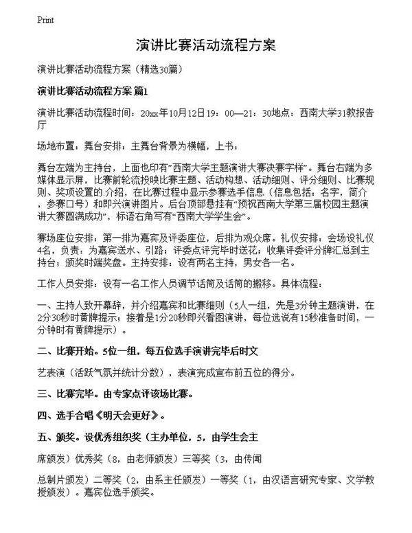 演讲比赛活动流程方案