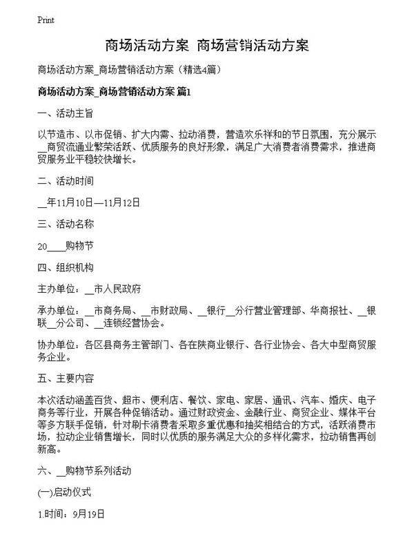 商场活动方案 商场营销活动方案