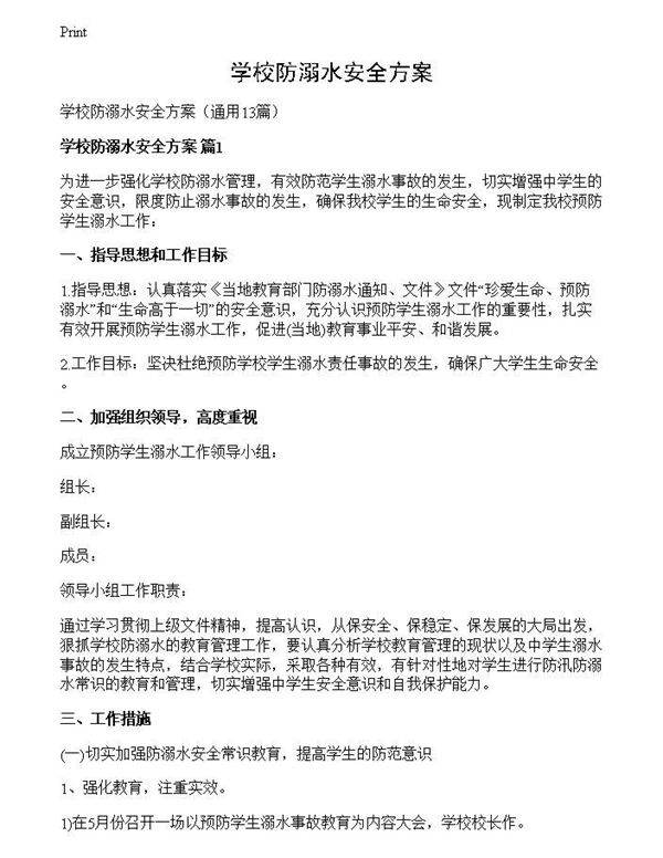 学校防溺水安全方案