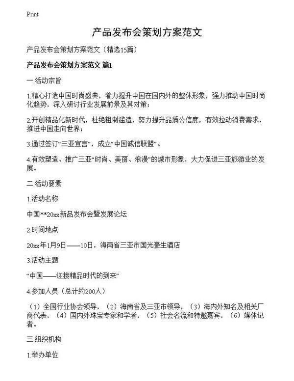 产品发布会策划方案范文