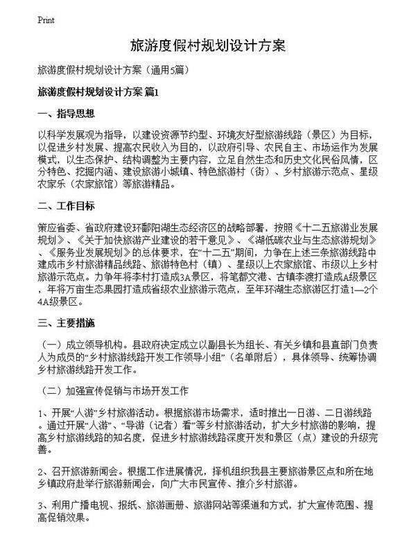 旅游度假村规划设计方案